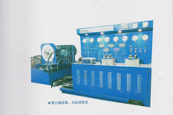 進(jìn)口液壓泵、馬達(dá)試驗(yàn)臺(tái)